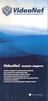 Буклет VideoNet Цифровая система безопасности, 55-1430, Баград.рф